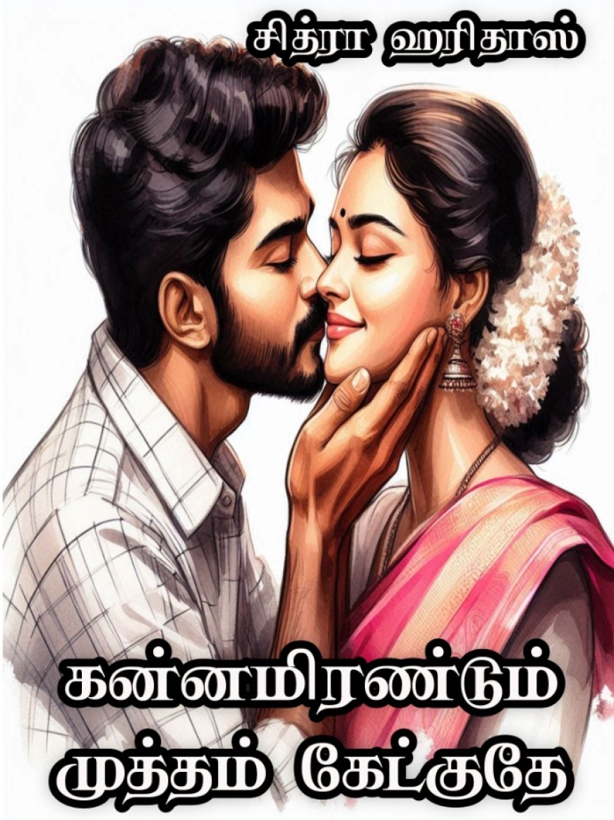 கன்னமிரண்டும் முத்தம் கேட்குதே