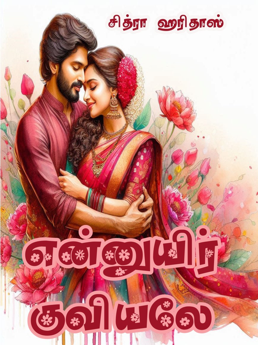 என்னுயிர் குவியலே