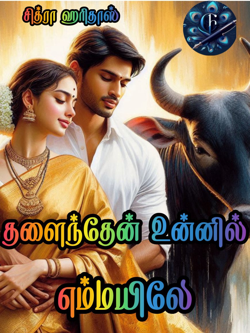 தளைந்தேன் உன்னில் எம்மயிலே